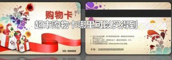 超市购物卡哪里可以买得到