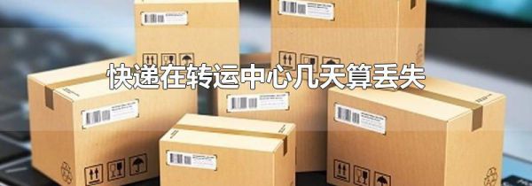快递在转运中心几天算丢失