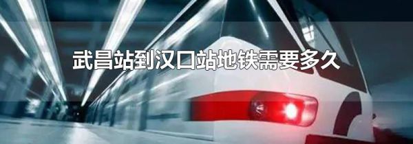 武昌站到汉口站地铁需要多久