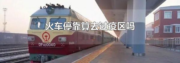 火车停靠算去过疫区吗