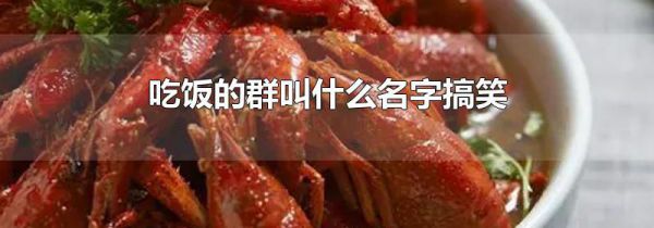 吃饭的群叫什么名字搞笑