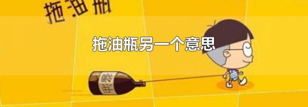 拖油瓶另一个意思