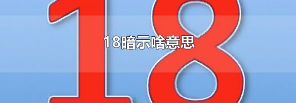 18暗示啥意思