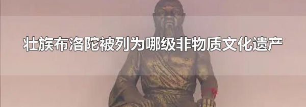 壮族布洛陀被列为哪级非物质文化遗产