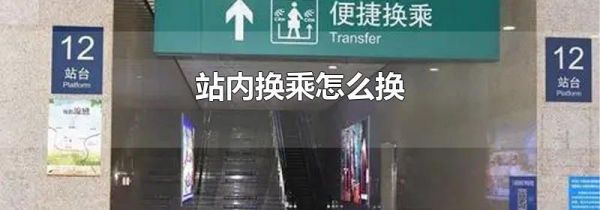 站内换乘怎么换