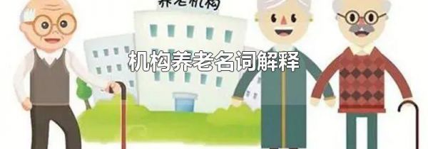 机构养老名词解释