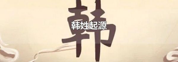 韩姓起源
