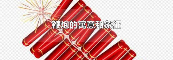 鞭炮的寓意和象征