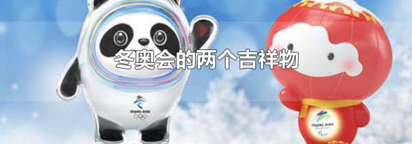 冬奥会的两个吉祥物