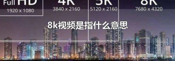 8k视频是指什么意思