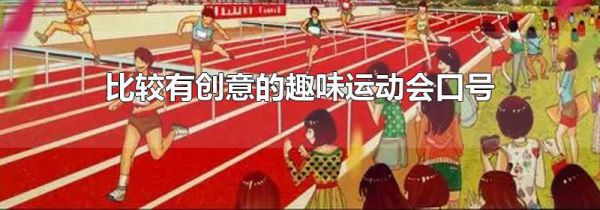 比较有创意的趣味运动会口号