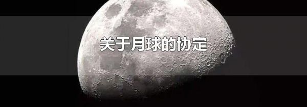 关于月球的协定