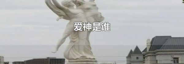 爱神是谁