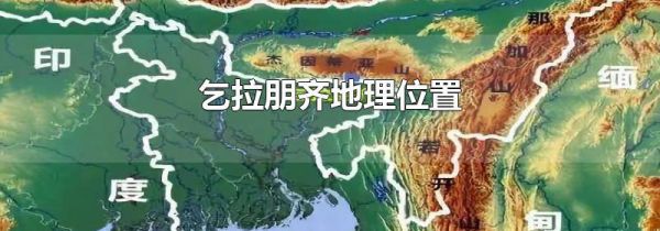 乞拉朋齐地理位置