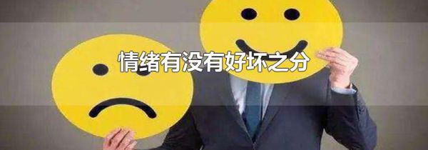 情绪有没有好坏之分