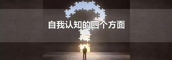 自我认知的四个方面