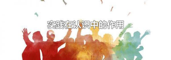 实践在认识中的作用