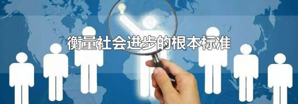 衡量社会进步的根本标准