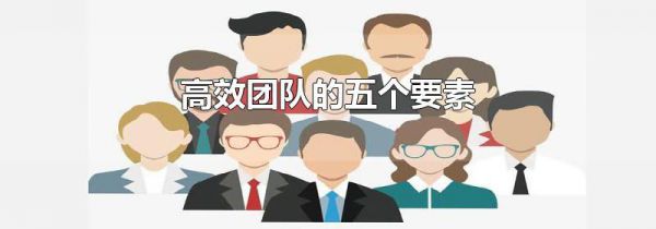 高效团队的五个要素