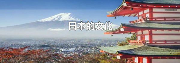 日本的文化
