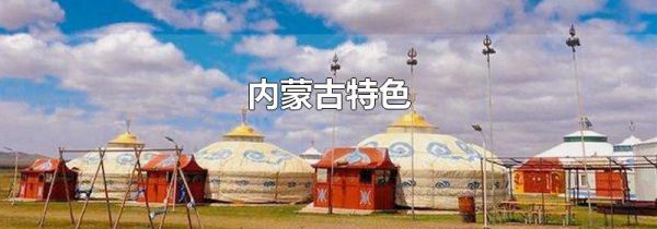 内蒙古特色