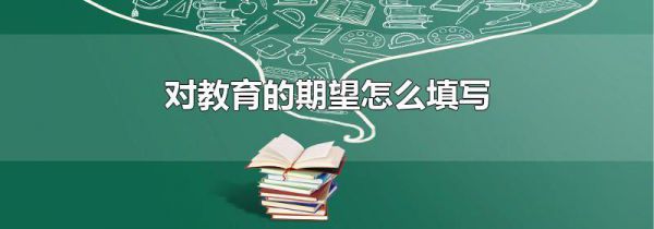 对教育的期望怎么填写