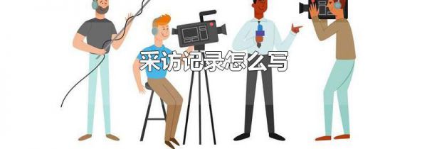 采访记录怎么写