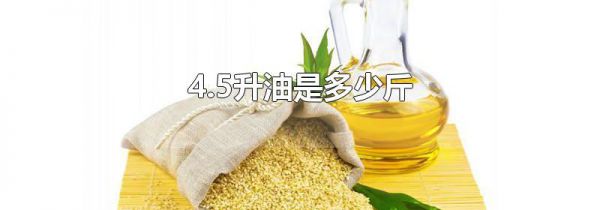 4.5升油是多少斤
