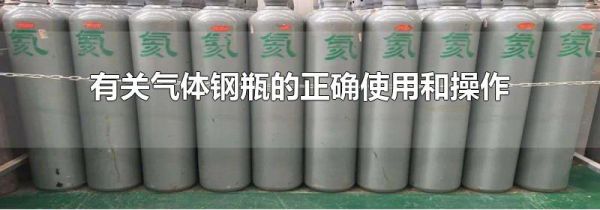 有关气体钢瓶的正确使用和操作