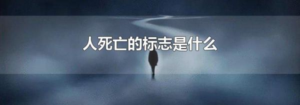 人死亡的标志是什么