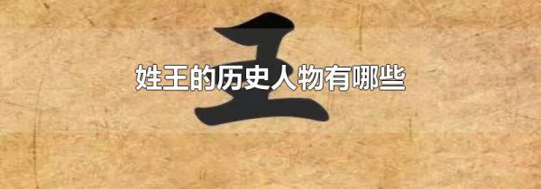 姓王的历史人物有哪些
