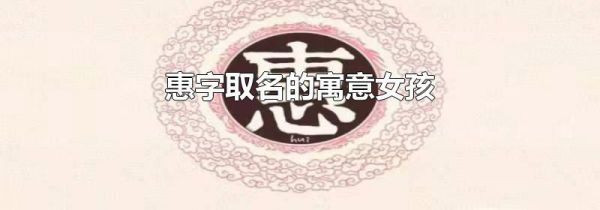 惠字取名的寓意女孩