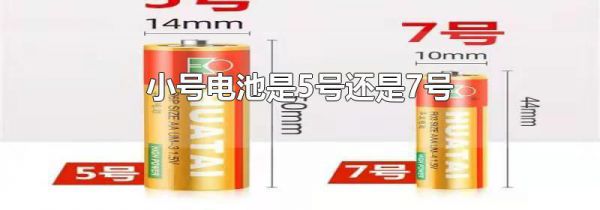 小号电池是5号还是7号
