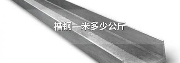 槽钢一米多少公斤