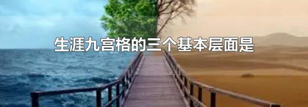 生涯九宫格的三个基本层面是