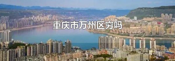 重庆市万州区穷吗
