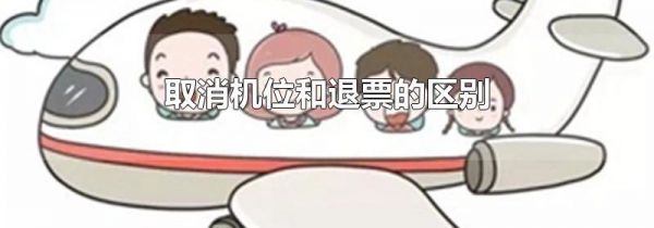 取消机位和退票的区别