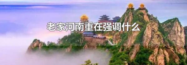 老家河南重在强调什么