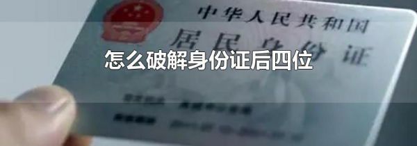 怎么破解身份证后四位