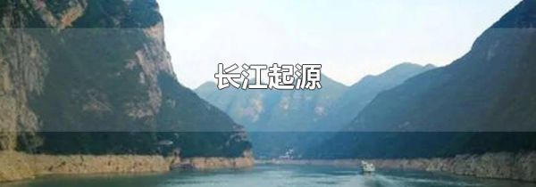 长江起源
