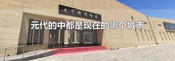 元代的中都是现在的哪个城市