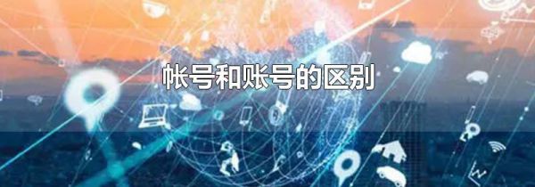 帐号和账号的区别