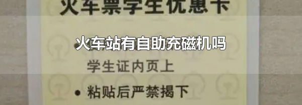 火车站有自助充磁机吗