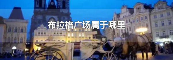布拉格广场属于哪里