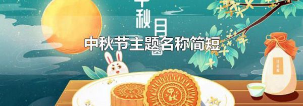 中秋节主题名称简短