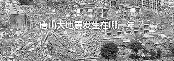 唐山大地震发生在哪一年