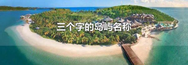 三个字的岛屿名称
