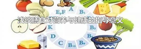 浅谈膳食对营养与健康的指导意义