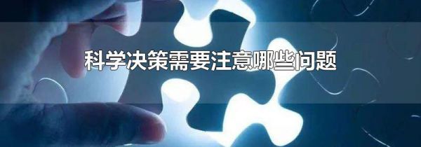 科学决策需要注意哪些问题