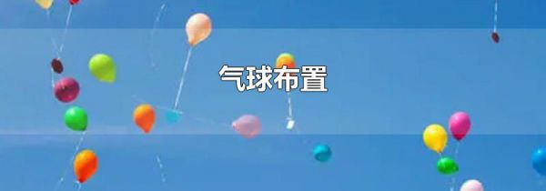 气球布置